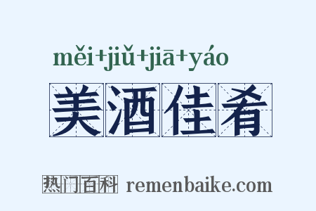 美酒佳肴是什么意思的图片